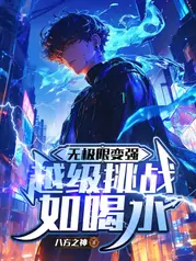 诸天万界:超越无极限
